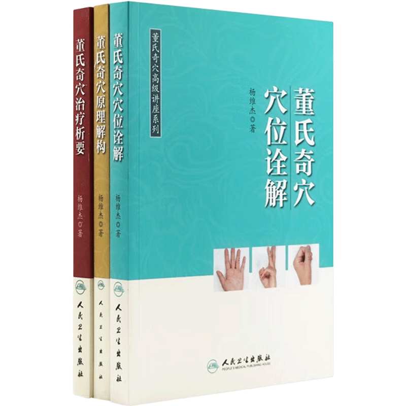 董氏奇穴高级讲座系列3本套装