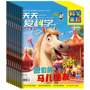 天天爱科学·科学画报 26年跨年订阅 6月起订 从幼儿园大班到小学1-2年级的科学兴趣培养 开发孩子大脑 培养孩子逻辑思维能力