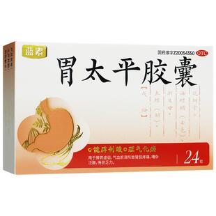 蓝素胃太平胶囊0.4g*24粒胃脘疼痛脾胃虚弱胶襄otc胃药胃疼