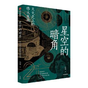 星空的暗角 天文史上的伟大失败 比起成功 我们更熟悉失败 高爽著 得到App天文学通识30讲主理人 科学家们追求成功路上 中信出版社