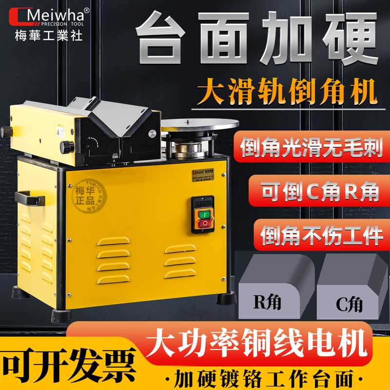 梅华复合滑轨倒角机台式大功率手持式圆弧直线砂轮倒角器45度RC角