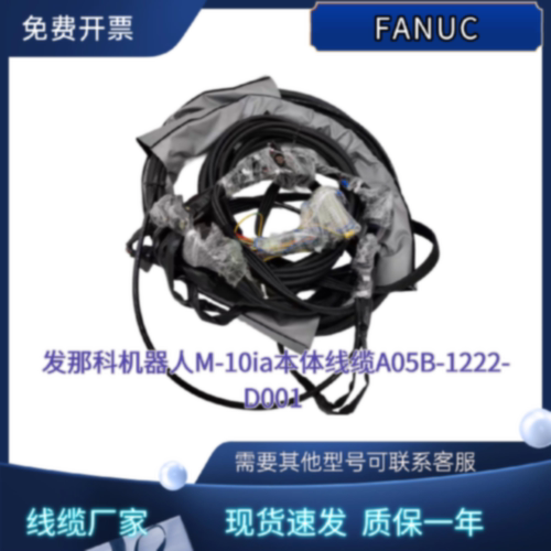议价发那科M10iA/12本体线缆A05B-1224-D001机械臂线缆FANUC