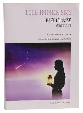内在的天空占星学入门指南