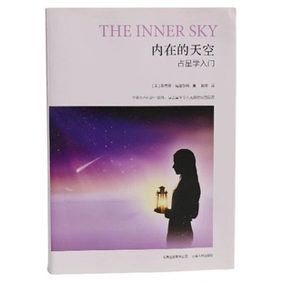 内在的天空占星学入门指南星座星盘实用信息知识传播书籍新华书店