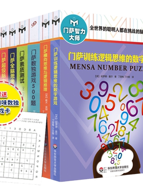 【官方正版】门萨智力大师系列 修订版套装8册 附赠门萨趣味数独游戏卡 正版益智游戏书强大脑高智商脑力提升 华东师范大学出版社