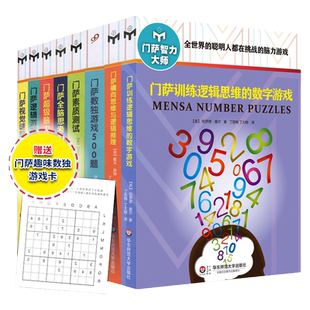 【官方正版】门萨智力大师系列 修订版套装8册 附赠门萨趣味数独游戏卡 正版益智游戏书强大脑高智商脑力提升 华东师范大学出版社