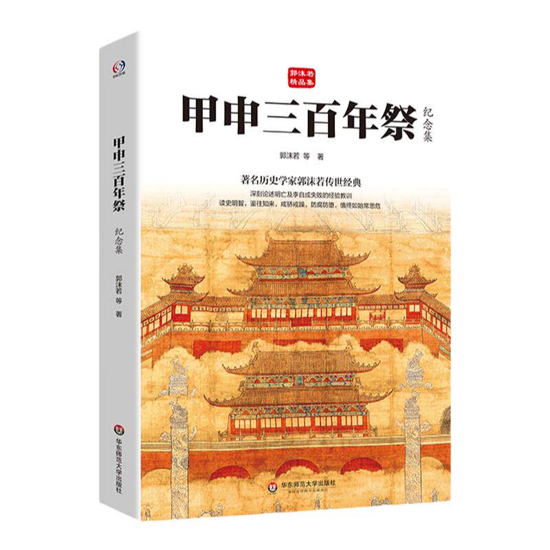 甲申三百年祭 纪念集 郭沫若精品集 著名历史学家郭沫若传世经典 论述明亡及李自成失败的经验教训 华东师范大学出版社