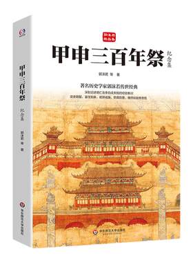 甲申三百年祭郭沫若精品集