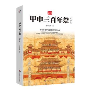甲申三百年祭 纪念集 郭沫若精品集 著名历史学家郭沫若传世经典 论述明亡及李自成失败的经验教训 华东师范大学出版社