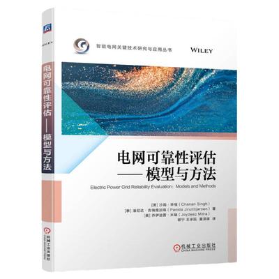 正版书籍 电网可靠性评估 模型与方法 沙南 辛格 Chanan Sing 9787111742616 机械工业出版社