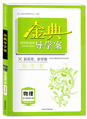 钟书金牌 金典导学案 物理 高中高3高三基础复习篇物理等级考总复习复习导学案+课后作业+专题测评 适合参加等级性考试的学生使用