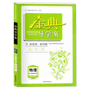 钟书金牌 金典导学案 物理 高中高3高三基础复习篇物理等级考总复习复习导学案+课后作业+专题测评 适合参加等级性考试的学生使用