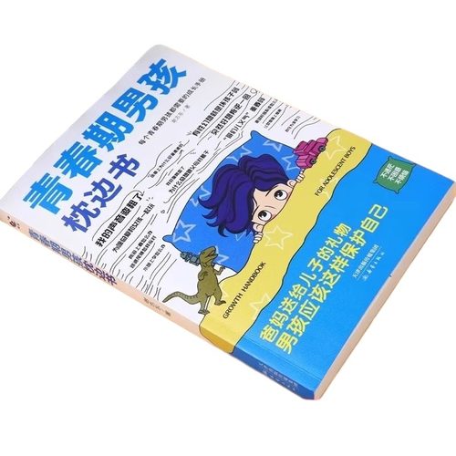 抖音同款】青春期男孩的枕边书正版 男孩你该如何保护自己父母送给儿子适合看的书性教育书籍秘密书指南女儿女孩你该这样保护自己