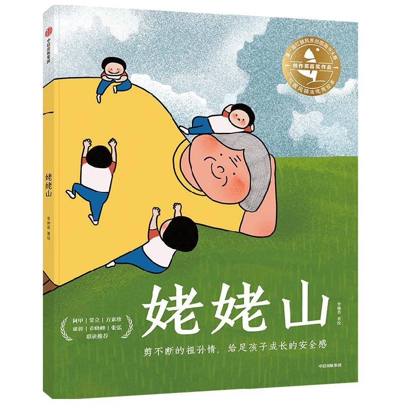 姥姥山 李琳荟著 温情感人的原创大奖绘本 祖孙情 安全感  阿甲 常立 方素珍 郁蓉 袁晓峰 张弘多位童书大咖联袂推荐中信出版