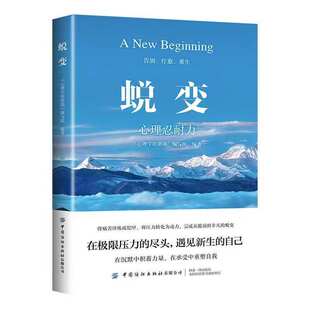 官方正版 蜕变 心理忍耐力在极限压力的尽头遇见新生的自己突破阶层改变认知重塑心态成功逆袭内心自救指南手册成功励志心理学书籍