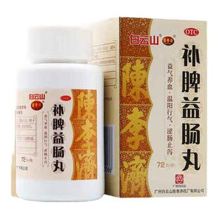 白云山/陈李济 补脾益肠丸益气养血温阳行气涩肠止泻脾虚气滞