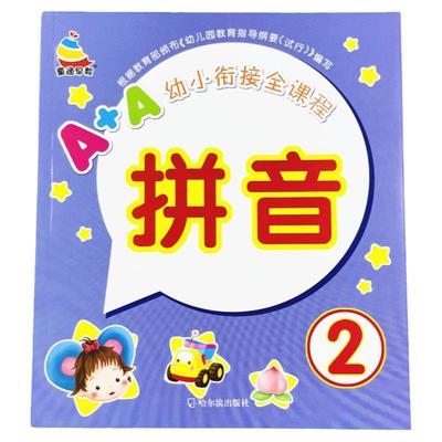 幼小衔接学前拼音发音拼读3-6岁