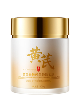 黄芪睡眠面膜霜老牌国货补水保湿紧致面部护肤提亮官方旗舰店正品