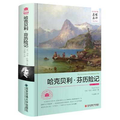【完整版原著】哈克贝利.费恩历险记 马克吐温 西安交通大学出版社 世界名著 初中小学生四五六年级上下册必读课外故事书 正版。芬