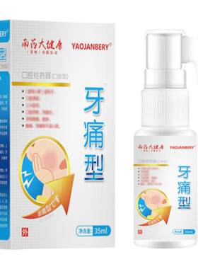 孕妇怀孕期牙疼杀神经牙痛宁速效止疼专用特效药水快速止痛喷雾剂