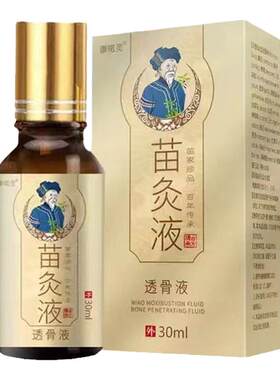 苗灸液颈肩腰腿背滚珠涂抹设计本草透骨腰腿膝盖痛透骨液专用药
