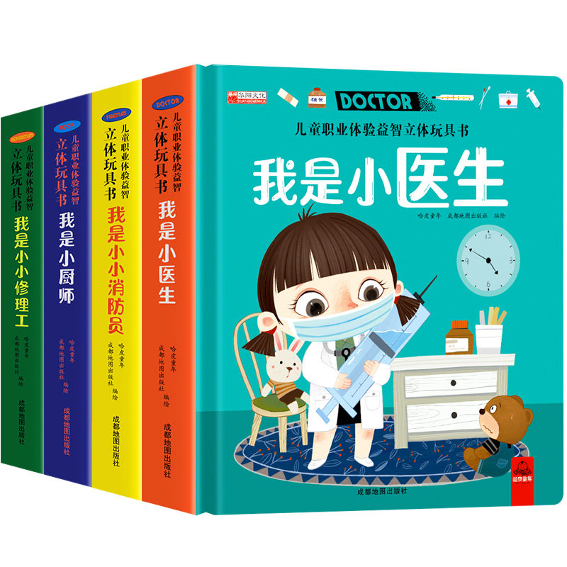 全套4册 儿童职业绘本立体玩具书我是小小消防员 适合幼儿园大班亲子阅读互动机关书 情景体验趣味翻翻书 3-4-5-6岁启蒙早教认知
