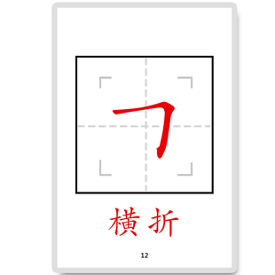 启蒙学基础笔画卡片 幼儿园小学生笔画认知儿童学习汉字识字教具
