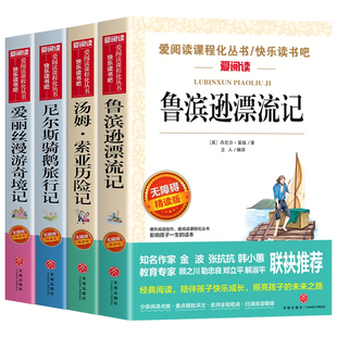 全套4册 鲁滨逊漂流记六年级下册必读的课外书正版原著完整版快乐读书吧6下童年汤姆索亚历险记尼尔斯骑鹅旅行记爱丽丝漫游奇境孙