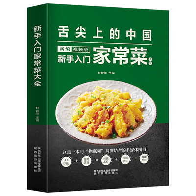 舌尖上的中国新编视频版 新手入门家常菜大全 图解家常菜中国名菜食谱川菜粤菜湘菜客宴菜 营养汤小炒面点西餐教程 家常菜大全书籍