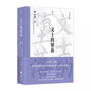 新书速发 文士的堕落 西晋二十四友的浮华人生 徐公持作品集 大沨系列丛书 人物传记研究文学史书籍 后浪官方正版现货