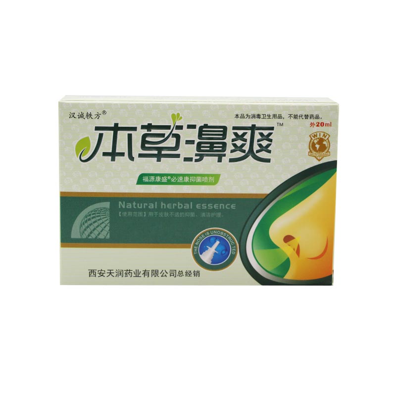 汉诚轶方本草濞爽鼻喷剂鼻塞痒鼻子不通气鼻通剂