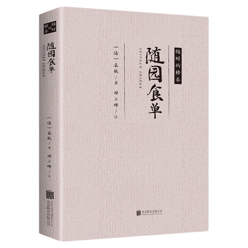 正版 随园食单 随时的修养 袁枚正版 全书原文袁枚中国古代餐饮文化百科全书中华餐饮制法中国饮食文化菜谱食谱书籍
