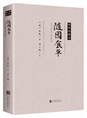 正版 随园食单 随时的修养 袁枚正版 全书原文袁枚中国古代餐饮文化百科全书中华餐饮制法中国饮食文化菜谱食谱书籍