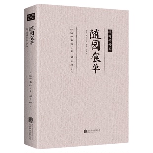 正版速发 随园食单 随时的修养 袁枚正版 全书原文袁枚中国古代餐饮文化百科全书中华餐饮制法中国饮食文化菜谱食谱书籍