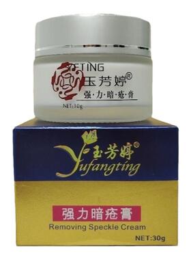 玉芳婷强力暗疮膏温和不刺激