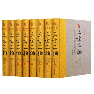 精装无删减】三言二拍全套8册喻世明言警世通言醒世恒言初刻拍案惊奇二刻拍案惊奇冯梦龙凌濛初原著国学经典文学小说三言两拍全集