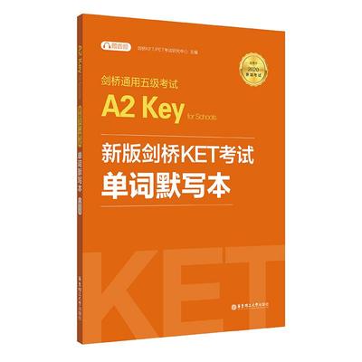 剑桥通用五级考试 KET单词默写本 ket单词记忆方法教程书籍 A2KET核心词汇单词快速记忆拼写朗思A2书 KET考试书籍华东