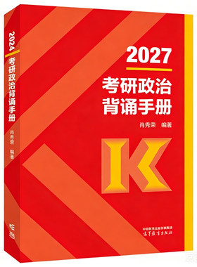 2026肖秀荣考研政治背诵手册