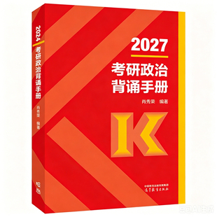 官方店】2027考研政治肖秀荣背诵手册 2027考研肖秀荣背诵笔记时政形势与政策核心考点背诵版肖秀容1000题肖四肖八套卷