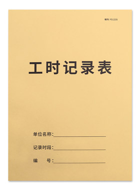 工时记录本记工表31天计时表格
