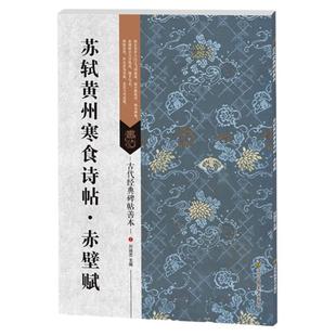 正版 苏轼黄州寒食诗帖赤壁赋 古代经典碑帖善本 书法碑帖 毛笔书法书籍