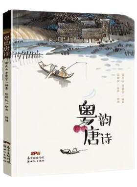 【有声伴读】粤韵唐诗+宋词 梁天山劳震宇编著正版图书一二三四五六年级课外书老师推荐国学经典诵读儿童书籍畅销书排行榜粤语