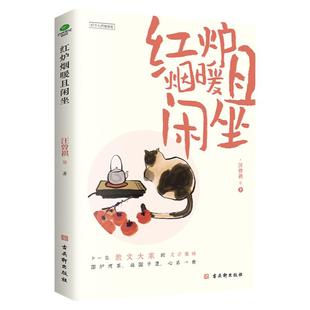 正版红炉烟暖且闲坐汪曾祺等著收录了丰子恺梁实秋汪曾祺老舍周作人杨朔王统照郁达夫俞平伯朱自清等一批知名作家的散文名篇书籍