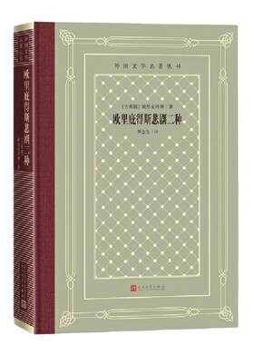 当当网 欧里庇得斯悲剧二种 欧里庇得斯 人民文学出版社 正版书籍