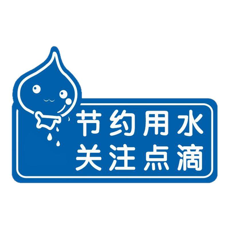 节约用水用电温馨提示磨砂贴标语