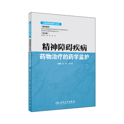 临床药学监护 丛书 精神障碍疾病药物治疗的药学监护 不同疾病的药物治疗方案 张峻 张毕奎主编 9787117293501 人民卫生出版社