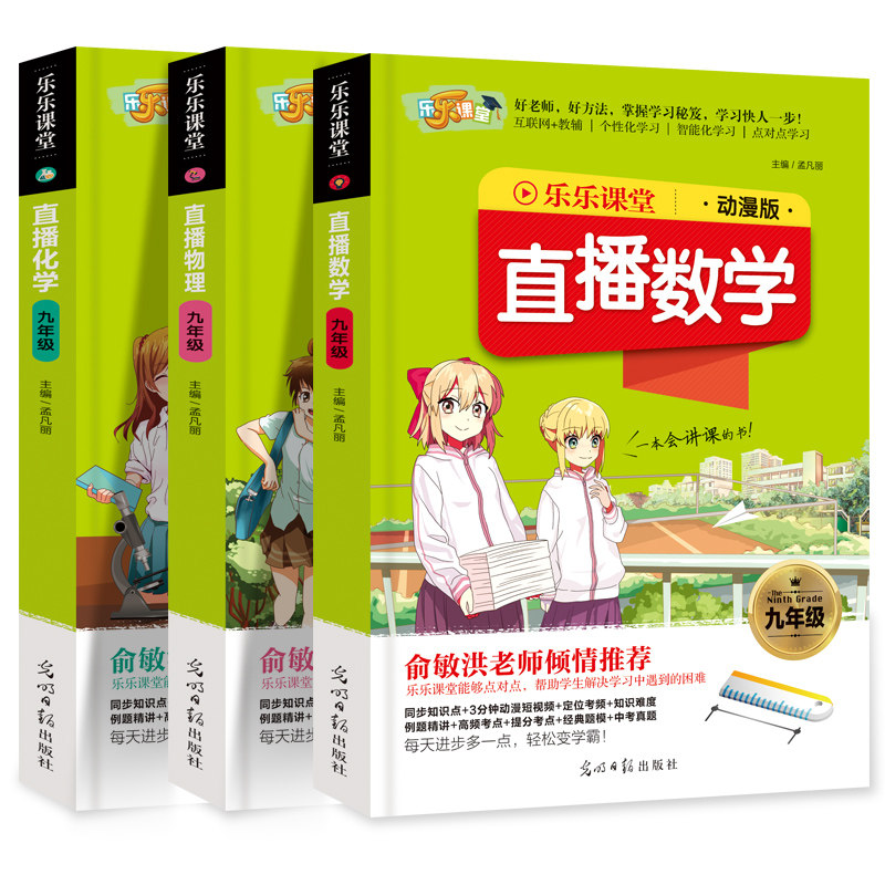 乐乐课堂直播课堂笔记 数学物理化学七八九年级