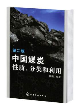中国煤炭性质 分类和利用 二版