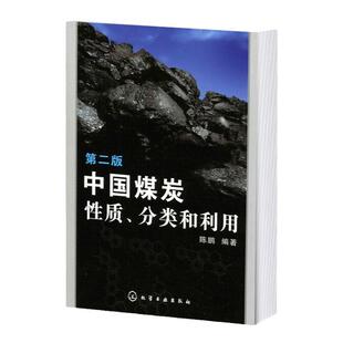中国煤炭性质 分类和利用 二版