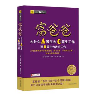富爸爸为什么A等生为C等生工作而B等生为政府工作 新华书店